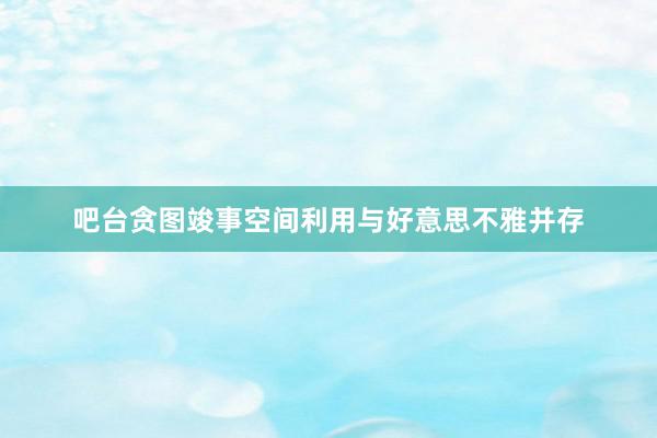 吧台贪图竣事空间利用与好意思不雅并存